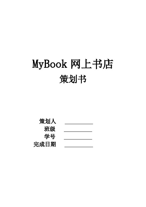 MyBook网上书店策划书