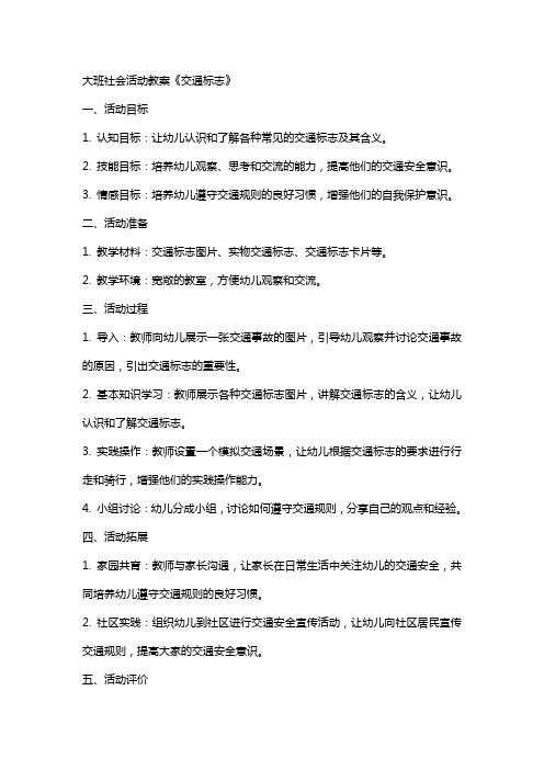 大班社会活动教案《交通标志》