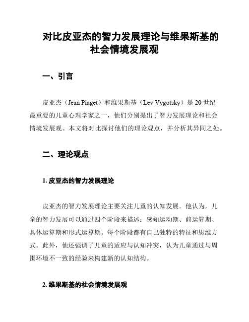 对比皮亚杰的智力发展理论与维果斯基的社会情境发展观