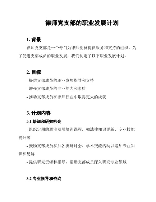 律师党支部的职业发展计划