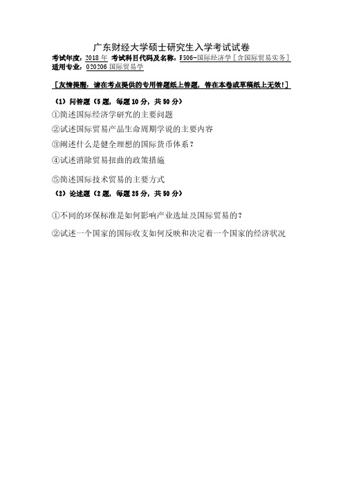 广东财经大学F506国际经济学[含国际贸易实务]考研专业课复试真题笔试试题(2018年)