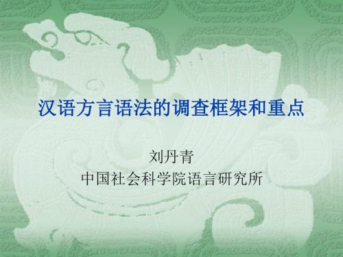 汉语方言语法调查框架与重点——刘丹青.