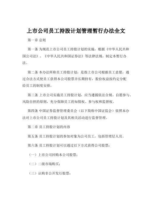 上市公司员工持股计划管理暂行办法全文