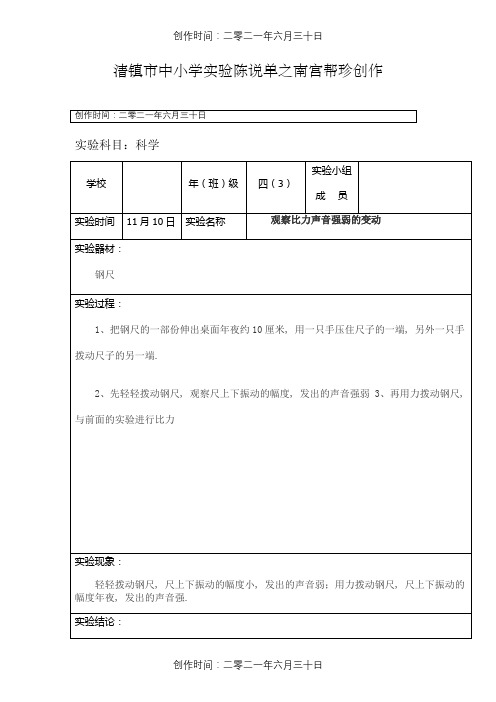 四年级上册科学实验报告单(观察比较声音强弱的变化)