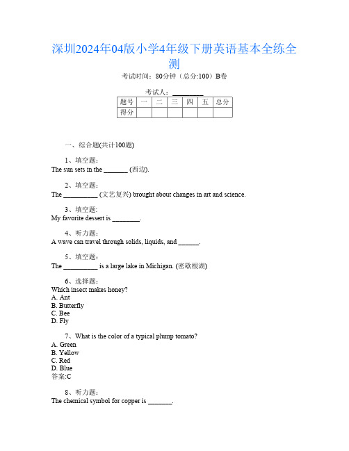 深圳2024年04版小学4年级下册D卷英语基本全练全测