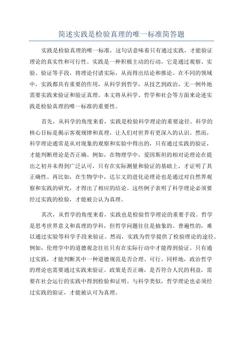 简述实践是检验真理的唯一标准简答题