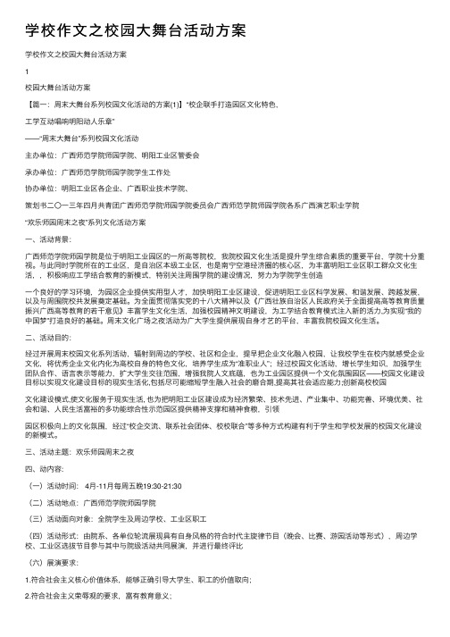 学校作文之校园大舞台活动方案