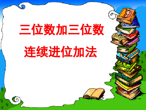 苏教版二年级下册数学课件：6.5 三位数加三位数连续进位加法课件