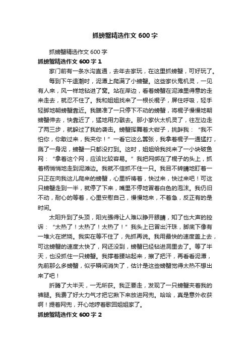 抓螃蟹精选作文600字