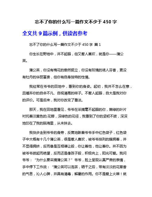 忘不了你的什么写一篇作文不少于450字