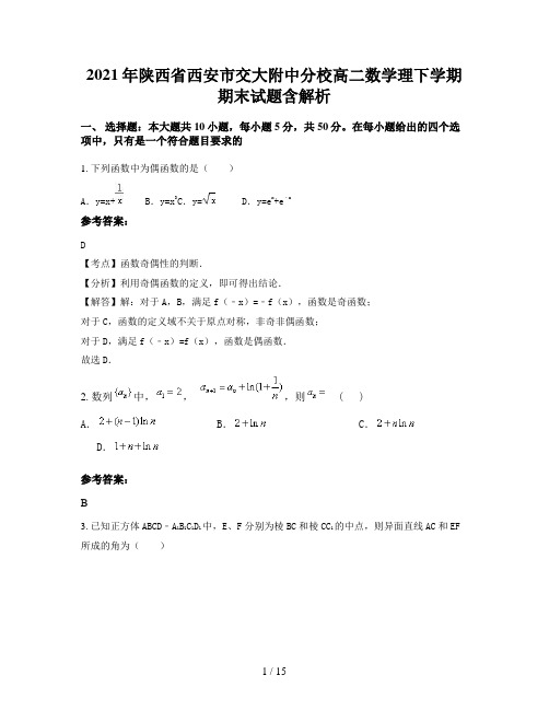 2021年陕西省西安市交大附中分校高二数学理下学期期末试题含解析