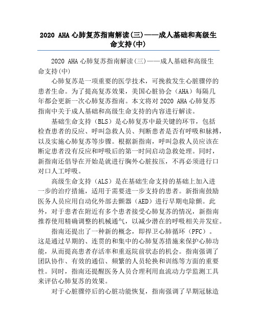 2020 AHA心肺复苏指南解读(三)——成人基础和高级生命支持(中)