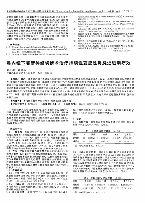 鼻内镜下翼管神经切断术治疗持续性变应性鼻炎近远期疗效