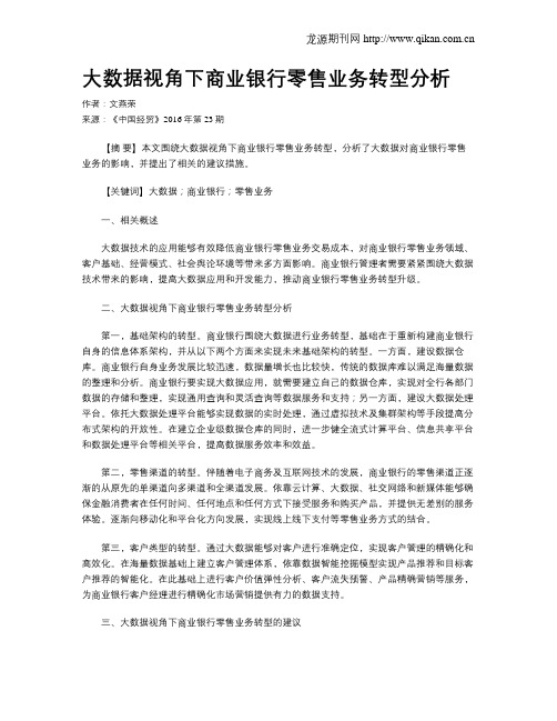 大数据视角下商业银行零售业务转型分析