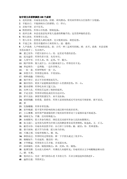 2018初级中学语文必须掌握的150个成语