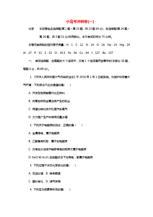 江苏省化学学业水平测试复习：小高考冲刺卷(一)