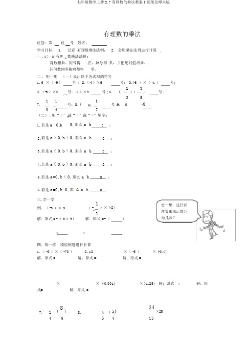 七年级数学上册2.7有理数的乘法学案1新版北师大版