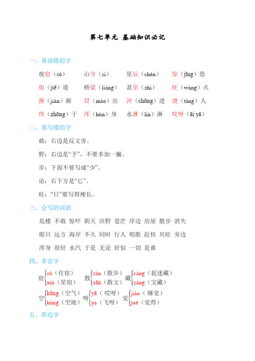 最新人教部编二年级语文下册第七单元知识必记