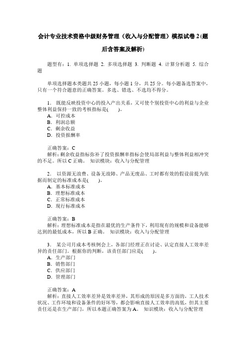 会计专业技术资格中级财务管理(收入与分配管理)模拟试卷2(题后