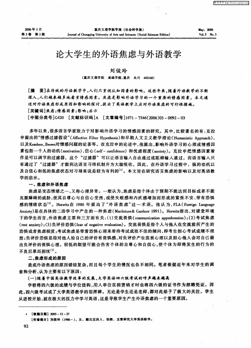 论大学生的外语焦虑与外语教学