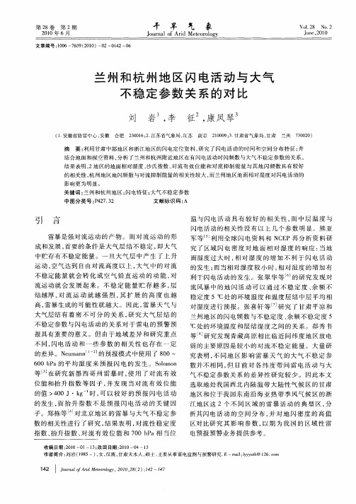 兰州和杭州地区闪电活动与大气不稳定参数关系的对比