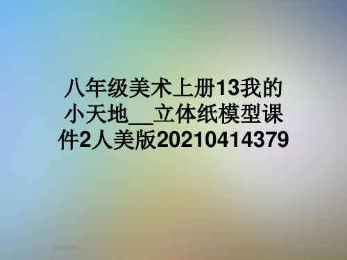 八年级美术上册13我的小天地__立体纸模型课件2人美版20210414379