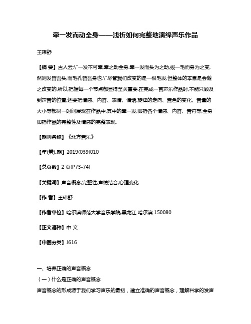 牵一发而动全身——浅析如何完整地演绎声乐作品