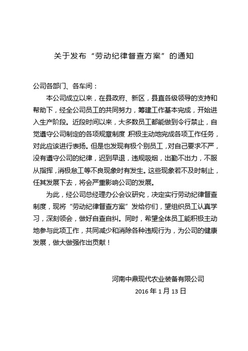 关于公布劳动纪律督查方案的通知