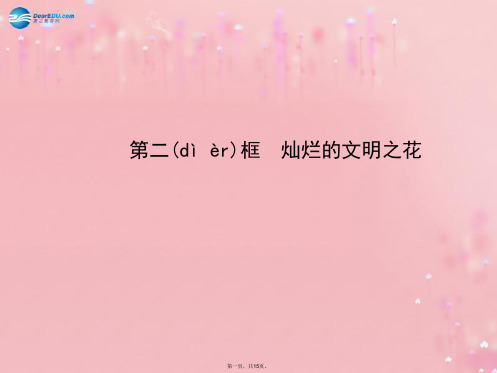 九年级政治全册 第3单元 第8课 第2框 灿烂的文明之花配套课件 新人教版