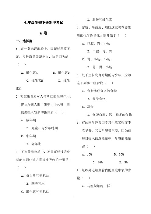 冀教版七年级生物下册期中考试 含答案 