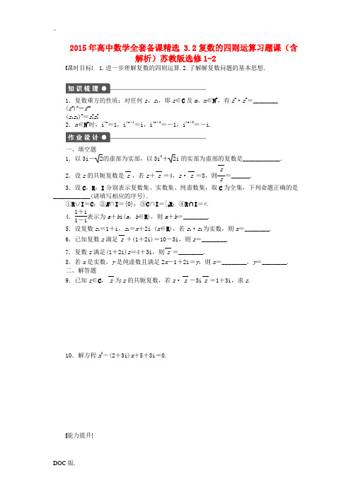 高中数学 3.2复数的四则运算习题课(含解析)苏教版高二选修1-2数学试题