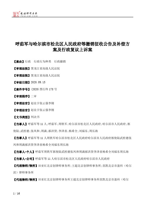 呼茹军与哈尔滨市松北区人民政府等撤销征收公告及补偿方案及行政复议上诉案