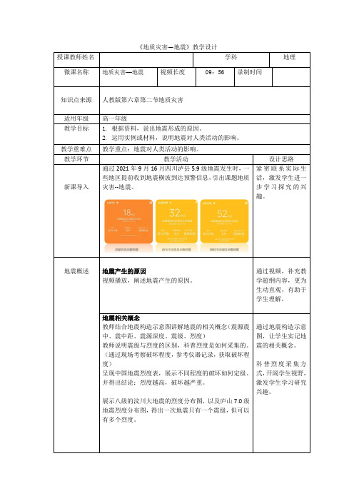 高中一年级上学期地理《地质灾害 地震》教学设计