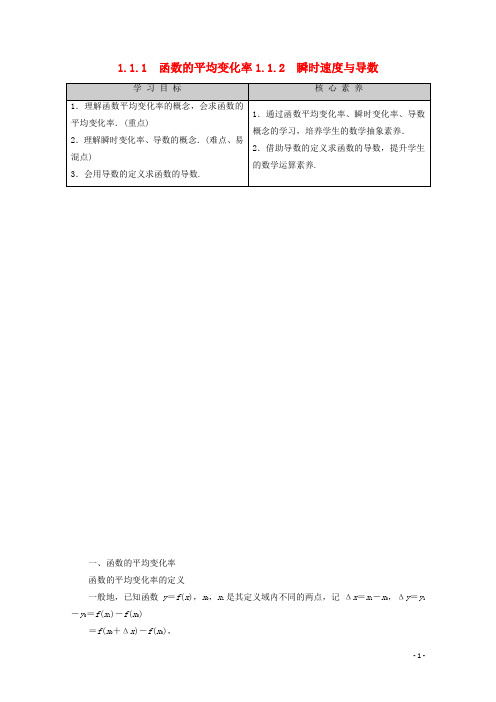 2019_2020学年高中数学第1章1.1.1函数的平均变化率1.1.2瞬时速度与导数讲义新人教B版选修2_2