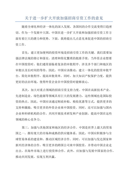 关于进一步扩大开放加强招商引资工作的意见