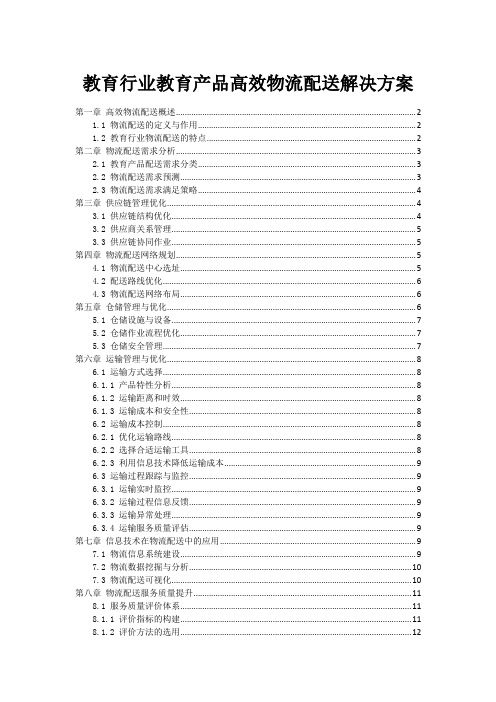 教育行业教育产品高效物流配送解决方案