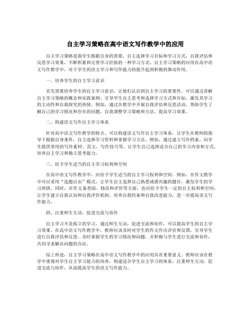 自主学习策略在高中语文写作教学中的应用