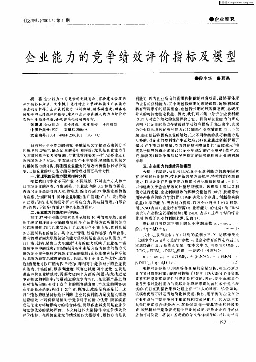 企业能力的竞争绩效评价指标及模型