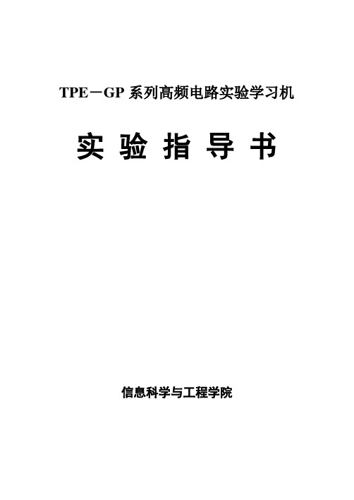 高频电路实验指导书讲诉