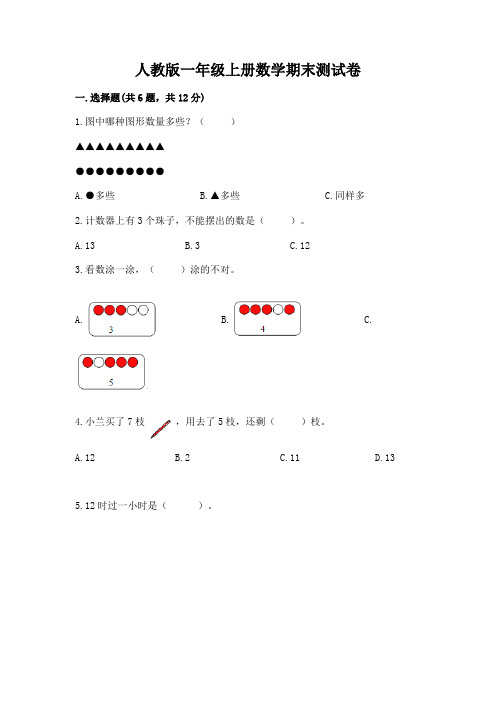 人教版一年级上册数学期末测试卷及完整答案【历年真题】