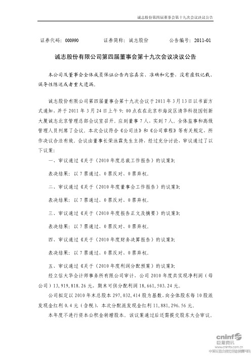 诚志股份：第四届董事会第十九次会议决议公告
 2011-03-26