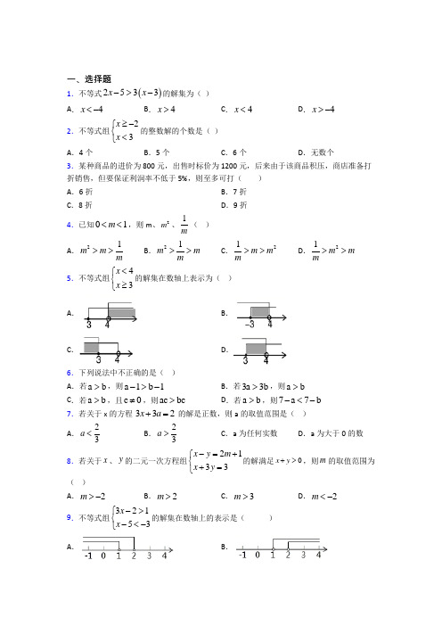 新人教版初中数学七年级数学下册第五单元《不等式与不等式组》测试(答案解析)(1)