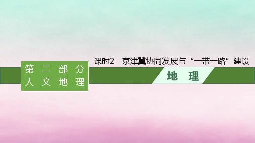 适用于新教材2024版高考地理一轮总复习：京津冀协同发展与“一带一路”建设课件湘教版