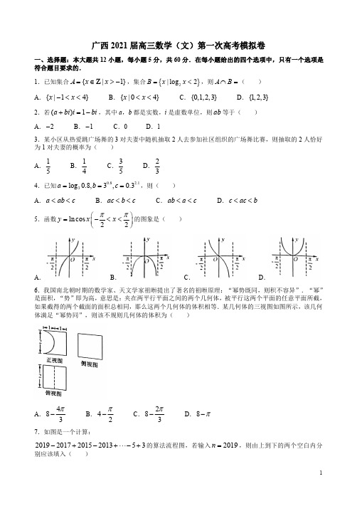 广西2021届高三数学(文)第一次高考模拟卷附答案解析