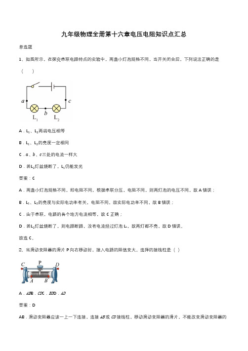 九年级物理全册第十六章电压电阻知识点汇总(带答案)