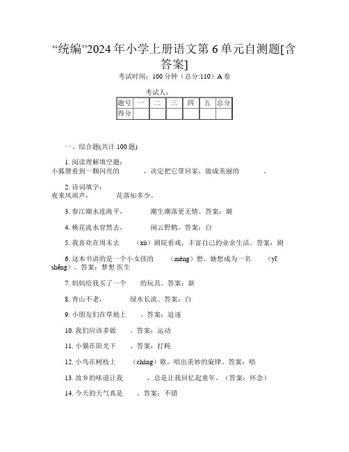 “统编”2024年小学上册第七次语文第6单元自测题[含答案]