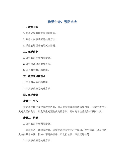 珍爱生命 预防火灾(说课稿)2022-2023学年综合实践活动五年级下册 教科版