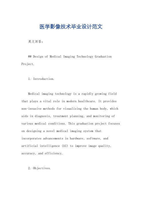 医学影像技术毕业设计范文