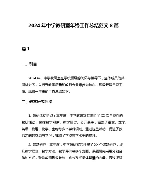 2024年中学教研室年终工作总结范文8篇