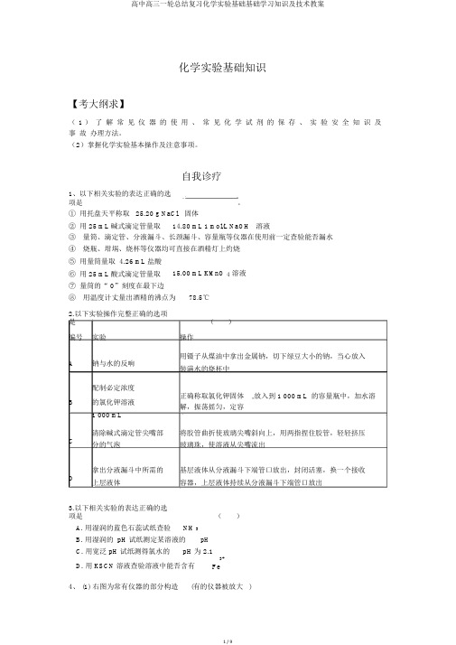 高中高三一轮总结复习化学实验基础基础学习知识及技能学案